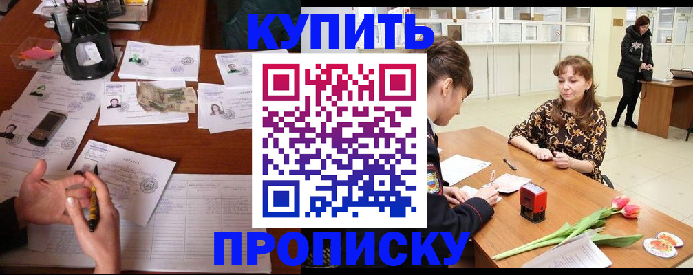 купить прописку в Сосновке